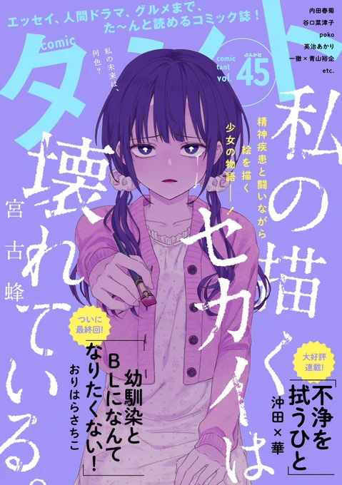 配信中のcomicタント45、モトカ霊探偵リョウ第4話です。霊のリョウが辺恋(ヘレン)の元同僚パラをつけて行くと、彼女は推しホストらぱんに突然刃物を!?

秋からは好評につき(ということにしとこう)1話ずつ売りも始まるようですのでお楽しみに! 