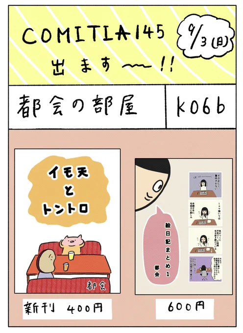 COMITIA145出ます〜!k06bです シールとかも配ろうと思っているので お気軽にお喋りしにきてください〜!