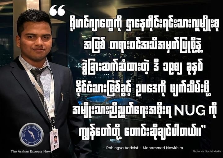 arakan_express's tweet photo. "Rohingya people's heartfelt voices on the 6th anniversary of the Rohingya Genocide Remembrance Day".

"We call on the NUG to officially recognize the Rohingya as an indigenous ethnic group and repeal this discriminatory 1982 citizenship law." @NowkhimMd told AEN news agency. https://t.co/mlcKNJZFbV