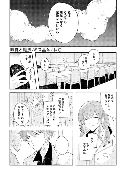 昨年、まほ晶♀感覚喪失アンソロジーにて寄稿いたしましたミス晶♀漫画を再録します!
素敵な企画に参加させていただきありがとうございました。(1/3)
 #まほやく男女CP 