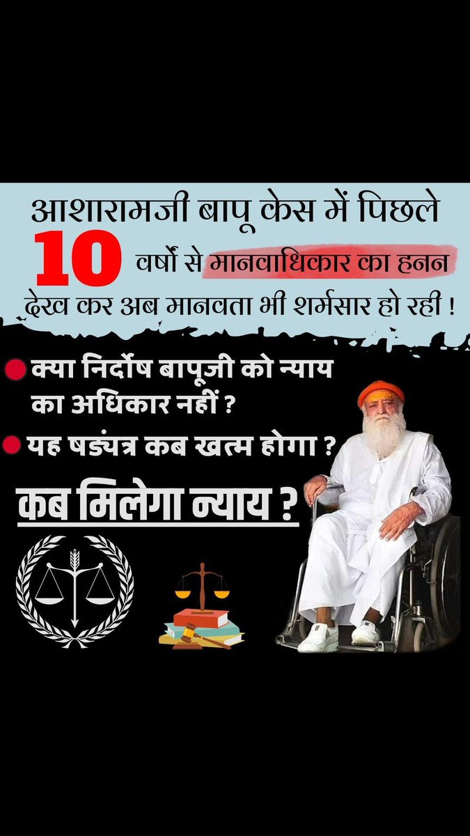 VanshrajPal's tweet photo. Peak Of Oppression हो चुका है
आसाराम बापू केस में,  न्यायतन्त्र साबित दोषियो को बेल दे सकता है और without proof case में बापूजी को 10 वर्षों से एक बेल भी नहीं, Why HIS
Human Rights Denied ❓
#प्रतीक्षा_की_पराकाष्ठा https://t.co/CLDIDbsOm1