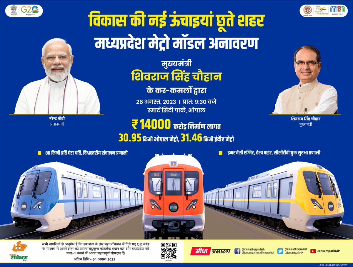 OfficeofSSC's tweet photo. "विकास की नई ऊंचाइयां छूते शहर"

माननीय मुख्���मंत्री श्री @ChouhanShivraj जी के कर-कमलों द्वारा "मध्यप्रदेश मेट्रो मॉडल" का अनावरण।

🗓️  26 अगस्त 2023
🕤 प्रातः 9:30 बजे
📍 स्मार्ट सिटी पार्क, भोपाल

#MetroInMP https://t.co/9eVh2pY50d
