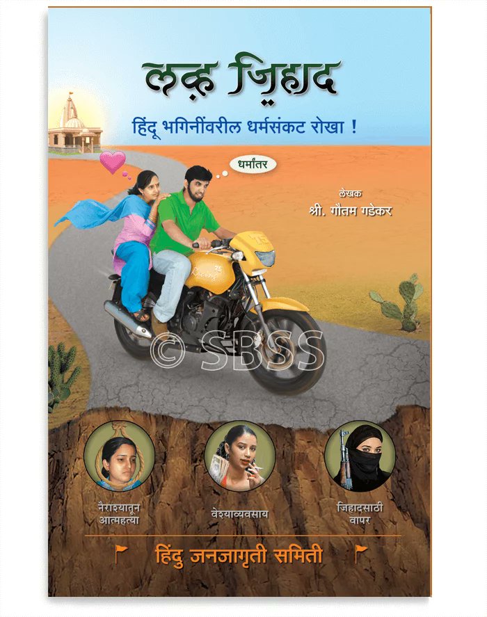 हिंदू लडकियों को लवजिहादके जालमें फंसाने के लिए जिहादी किस प्रकार के सूत्र अपनाते हैं, इस बारे में अपनी मां-बहनोमें जागरुकता निर्माण करें।
#Love_Nahi_Jeehad_Hai
 Rakshabandhan