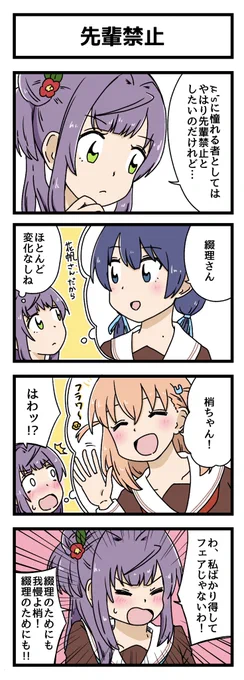 先輩禁止の4コマ描きました 
#蓮ノ空美術部 