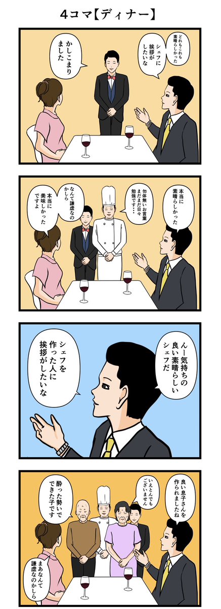 4コマ【ディナー】 #漫画