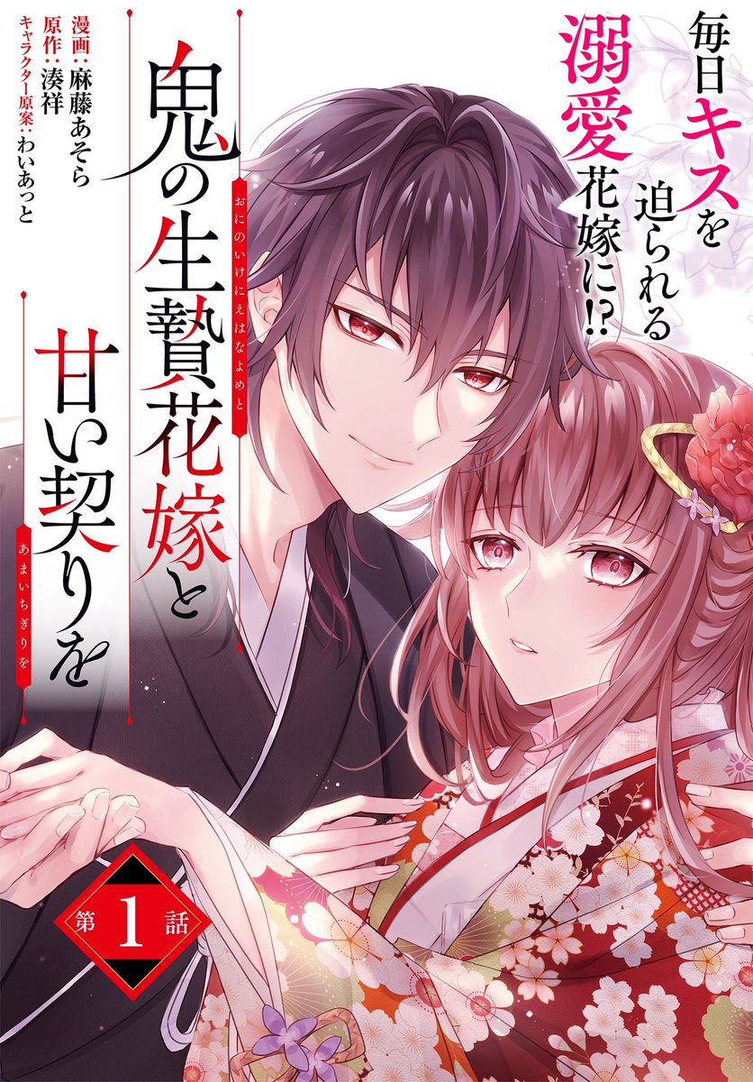 ✨単話配信開始✨

コミカライズ
『鬼の生贄花嫁と甘い契りを』
コミックシーモアにて単話配信スタート!

生贄花嫁のはずが
毎日キスを迫られる溺愛花嫁にーー?
和風あやかし溺愛婚姻譚👹🩷

https://t.co/mAlGbddVrv 