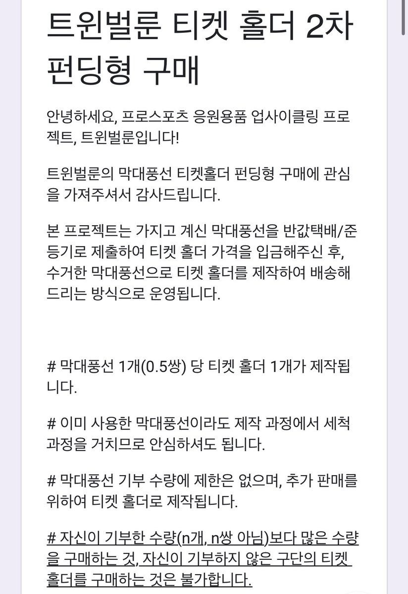 환경과 야구에 대한 사랑 덕분에 최소 수거 수량이 충족되어,
2차 펀딩형 구매가 시작되었습니다!

막대풍선 수거를 위하여 8월 26일~8월 31일에 반값택배 및 준등기를 보내주셔야 합니다!

아래 구매 폼을 꼼꼼히 읽어주시고 작성해주세요!

감사합니다❤️

🔽제출&amp;구매 링크
forms.gle/QR9fSuwPZfS2ga…
