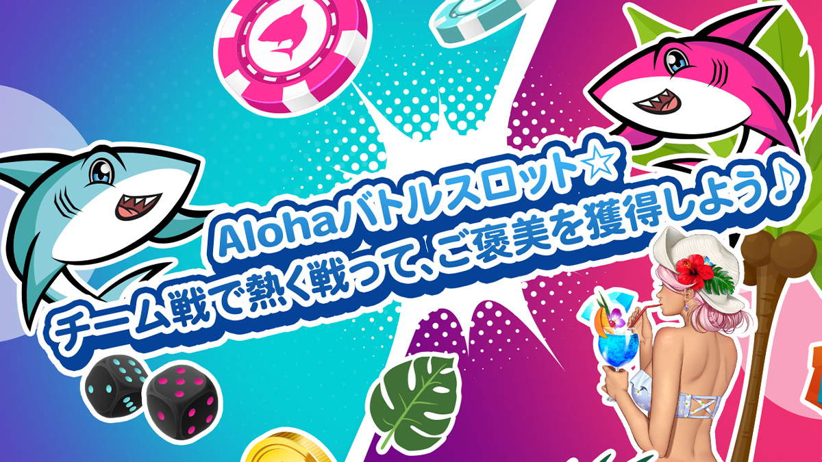 playAlohashark's tweet photo. Aloha!

灼熱の夏はまだまだおわらない🌞

／
本日二日目
31日（木）まで絶賛開催中🔥
Alohaバトルスロット🦈⚡
＼

チーム「白虎」「山桜」チームの二手に分かれて
熱く戦おう‼

勝っても負けてもご褒美が必ずもらえます♥
詳細はこちら⇒https://t.co/j6Z9xi66Oh https://t.co/iKctauMvAQ