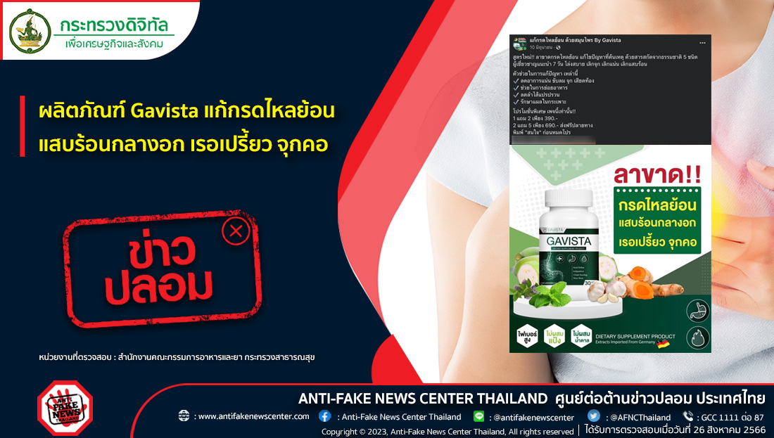 AFNCThailand's tweet photo. ข่าวปลอม อย่าแชร์! ❌ ผลิตภัณฑ์ Gavista แก้กรดไหลย้อน แสบร้อนกลางอก เรอเปรี้ยว จุกคอ

อ่านเพิ่มเติมที่ https://t.co/egw6j0ob9n

#ข่าวปลอม #ศูนย์ต่อต้านข่าวปลอม #AntiFakeNewsCenter #AFNCThailand #ข่าวสุขภาพ #Gavista #กรดไหลย้อน #เรอเปรี้ยว https://t.co/8Wa5y5D2en