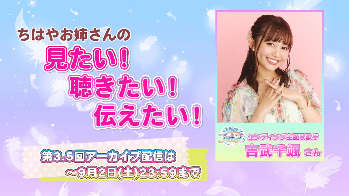 颯来千亜紀 吉武千颯 「#ちはやお姉さん の見たい！聴きたい！伝えたい！」 期間