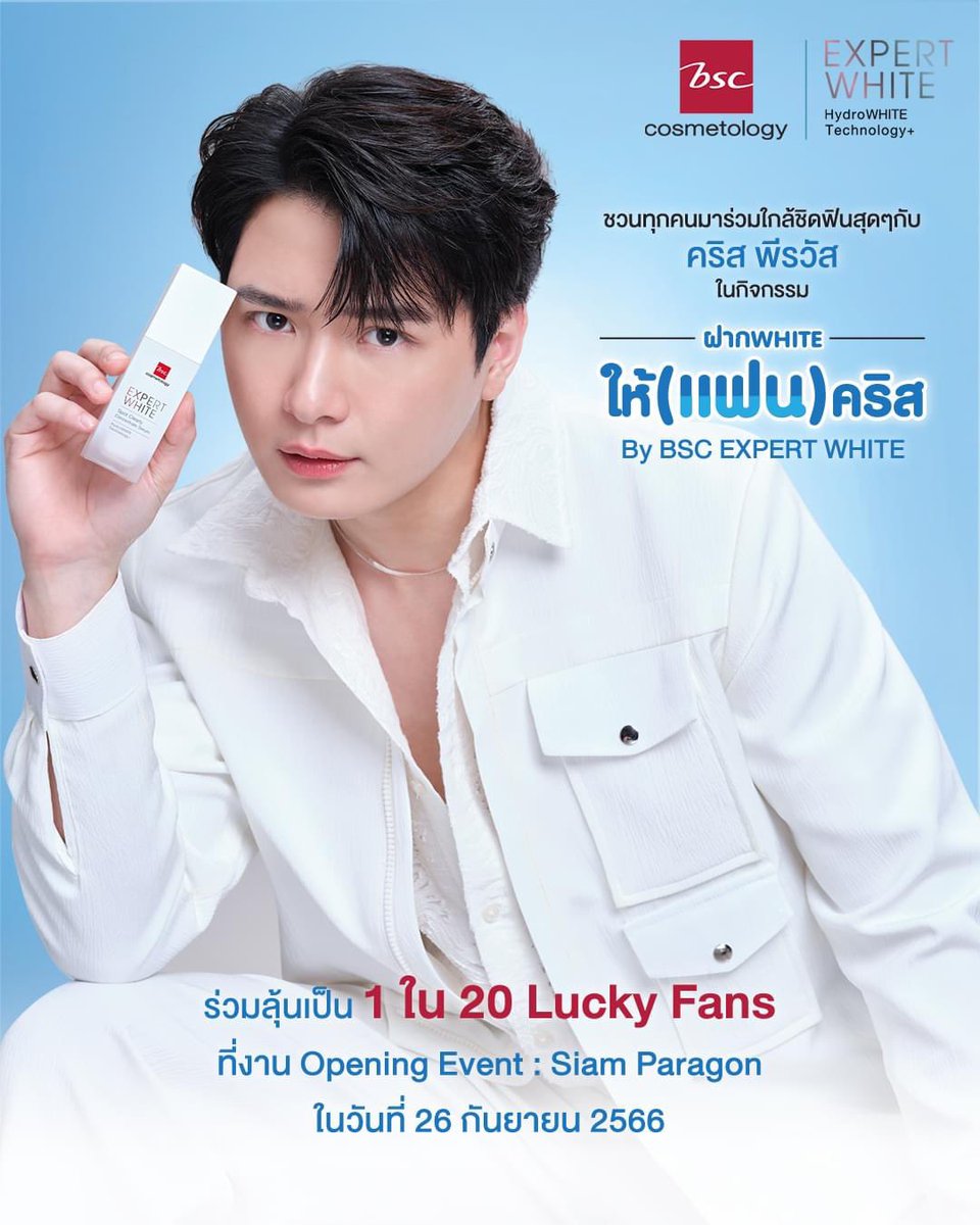 BscCosmetology's tweet photo. ยูยู่เตรียมกรี๊ดดด~🔊
BSC Cosmetology ขอชวนทุกคนมาร่วมลุ้นเป็น 1 ใน 20 Lucky Fans ที่จะได้ใกล้ชิด ฟินสุดๆ! กับ Friend of BSC Expert White หนุ่มหล่อหน้าใส ‘คริส พีรวัส’ ในกิจกรรม 🤍‘ฝาก WHITE ให้(แฟน)คริส’🤍 by BSC Expert White ที่งาน Opening Event ณ ศูนย์การค้า Siam Paragon ในวันที่ 26 กันยายน 2566✨

ติดตามรายละเอียดเพิ่มเติมได้ เร็วๆ นี้
มีความพิเศษรอทุกคนอีกฉ่ำๆ เตรียมตัวให้พร้อมนะคะ!😍

#BSCCosmetology
#ตัวจริงสวยจริง
#BSCxKristPerawat 
#HydroWHITETechnology
#เทคโนโลยีออร่าอัจฉริยะ
#ฝากWHITEให้คริส
#FriendOfBSCExpertWhite