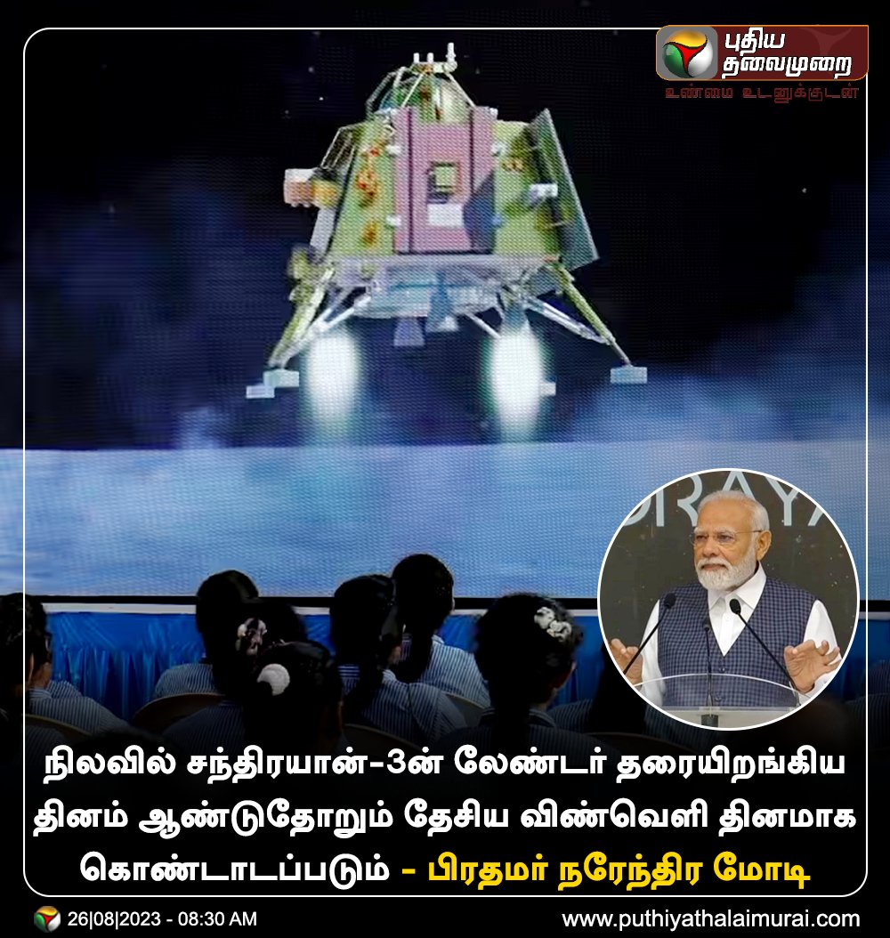 PttvNewsX's tweet photo. நிலவில் சந்திரயான்-3ன் லேண்டர் தரையிறங்கிய தினம் ஆண்டுதோறும் தேசிய விண்வெளி தினமாக கொண்டாடப்படும் - பிரதமர் நரேந்திர மோடி

#NarendraModi | #ISRO | #Chandrayaan3 | #Bengaluru | #NationalSpaceDay https://t.co/ayHXJqbEBn