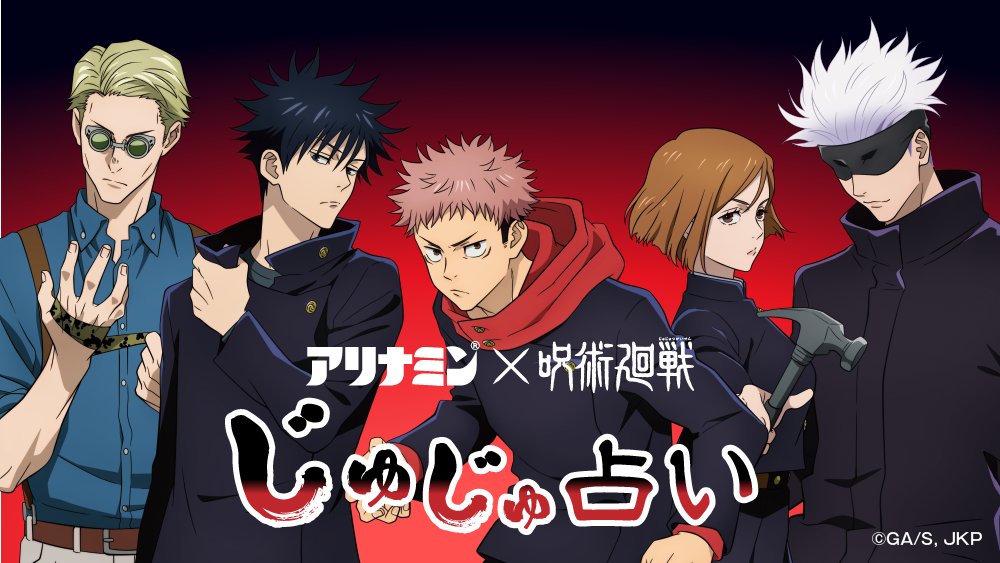 アリナミン × #呪術廻戦 #渋谷事変 占い残り5日で終了