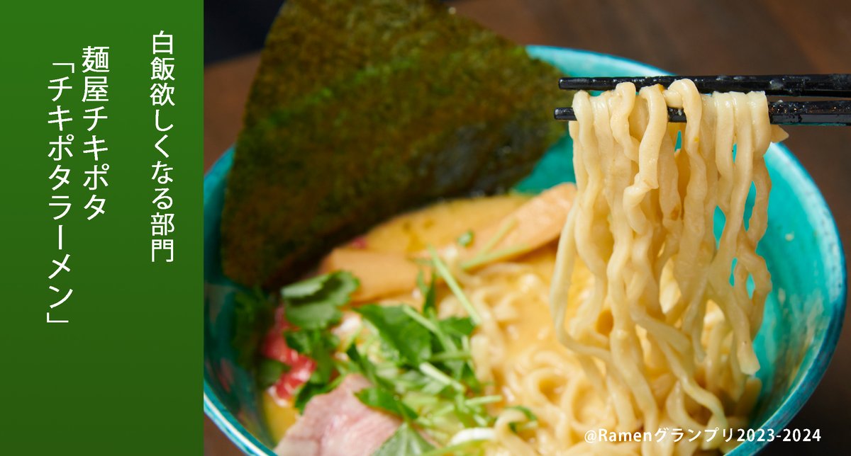 ＼白飯欲しくなる部門／
麺屋チキポタ（関東地方）
チキポタラーメン

鶏＋野菜の濃縮チキポタスープが、もっちもちの麺に絡んでお腹も喜びます！

応募したい方はRT！
抽選で楽天ポイント総額100万円当たる！
r10.to/ramengp2023

#RamenGP2023
#RGP_チキポタ