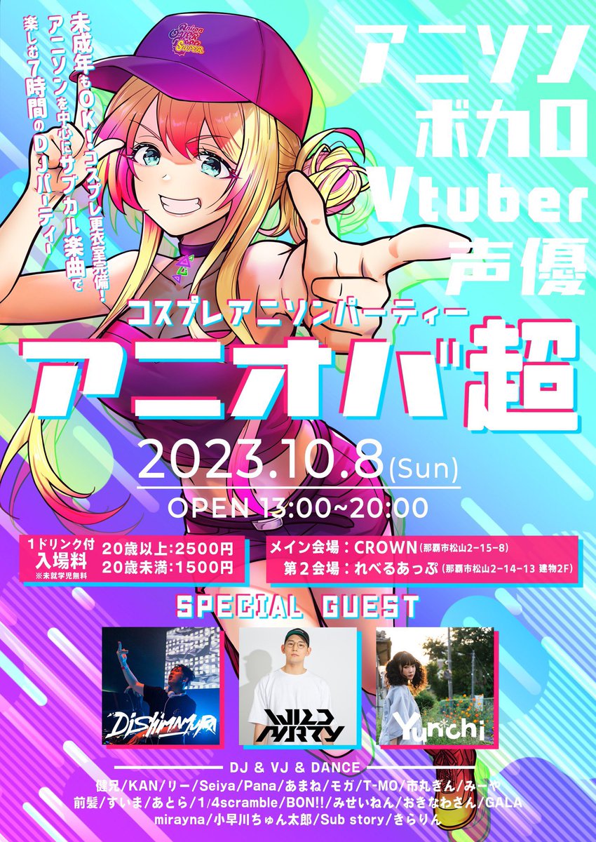 anisonoverdose's tweet photo. 💥詳細告知💥
10/8 日曜日
コスプレアニソンパーティー
「#アニオバ超 」
OPEN⏰13:00〜20:00
第1会場 CROWN
第2会場 れべるあっぷ
2つ会場を使ったサーキット型のアニオバ開催します✊
コスプレ歓迎!更衣室も完備✨撮影ブースも用意!女性やお子様連れ専用スペース用意!
みんな来てね👉✨ https://t.co/bZzNdBBGmt