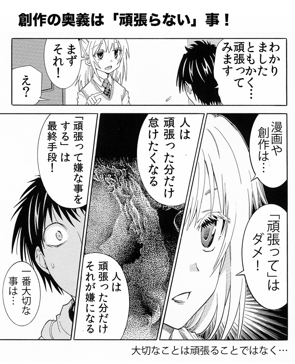 【創作の奥義は「頑張らない」事】(1/4) 大体のことに共通します 作家志望者は是非参考に #作家志望