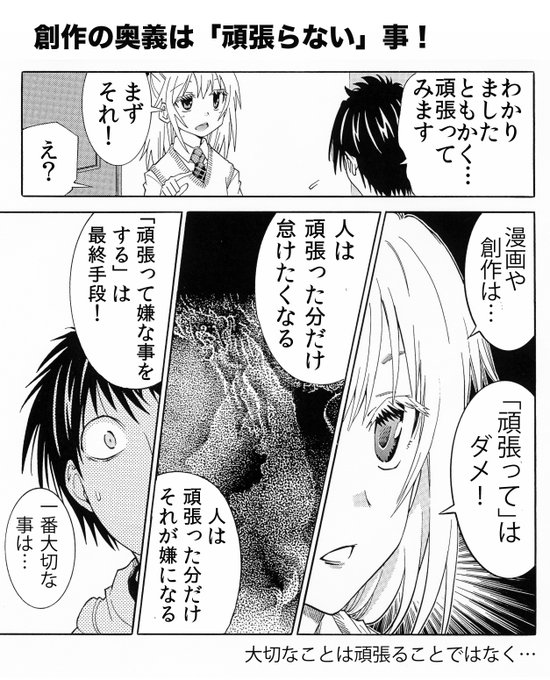 【創作の奥義は「頑張らない」事】(1/4) 大体のことに共通します 作家志望者は是非参考に #作家志望