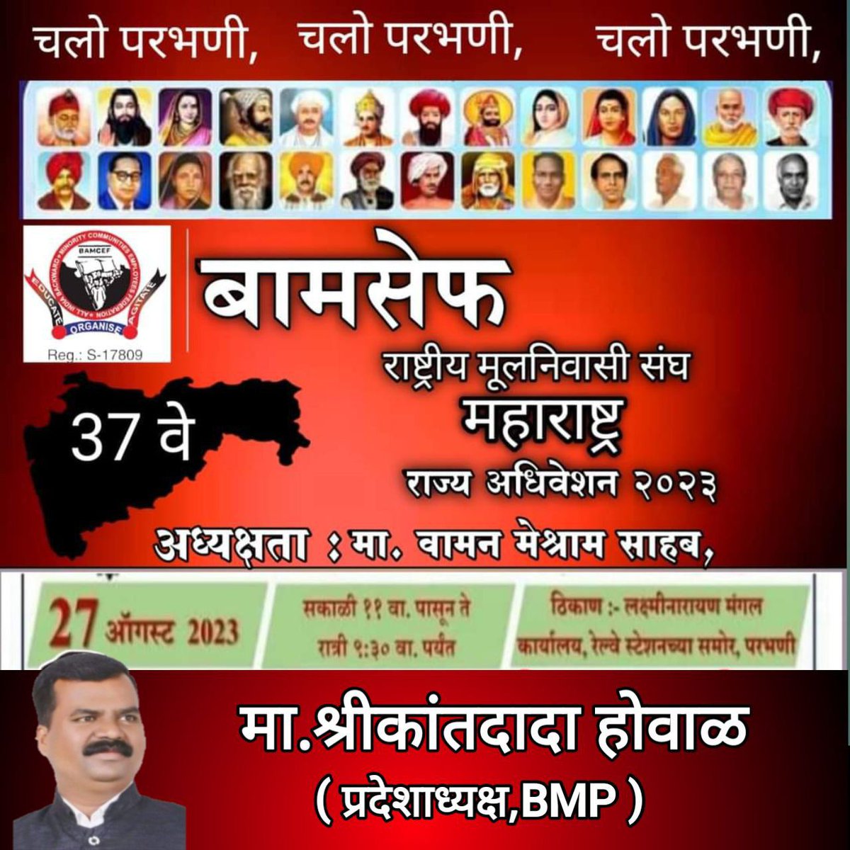 लोकतंत्र मे जानकारी ही हथियार है

#उद्या_बामसेफ_महाराष्ट्र_राज्य_अधिवेशन