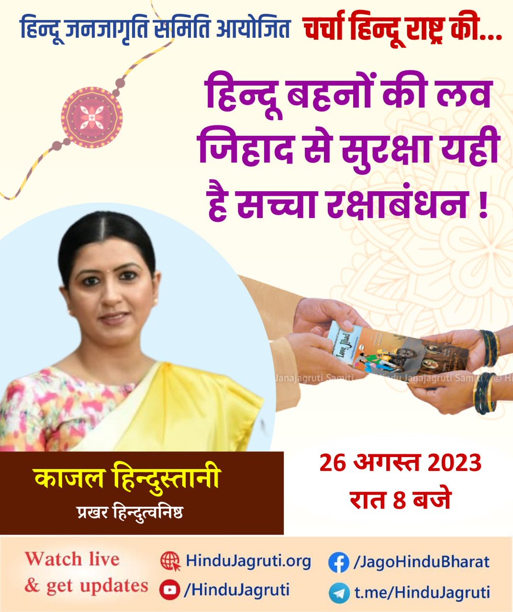 इस ऱक्षाबंधन से 
हर नारी बने नारायणी!
कोयी भी नारी लव जिहाद मे न फसे!
#Love_Nahi_Jeehad_Hai