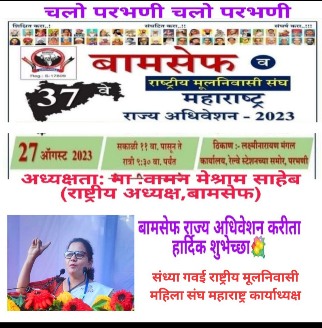 बहुजनो के अधिकार बचाने के लिये महिलाये भी तैयार।
#उद्या_बामसेफ_महाराष्ट्र_राज्य_अधिवेशन