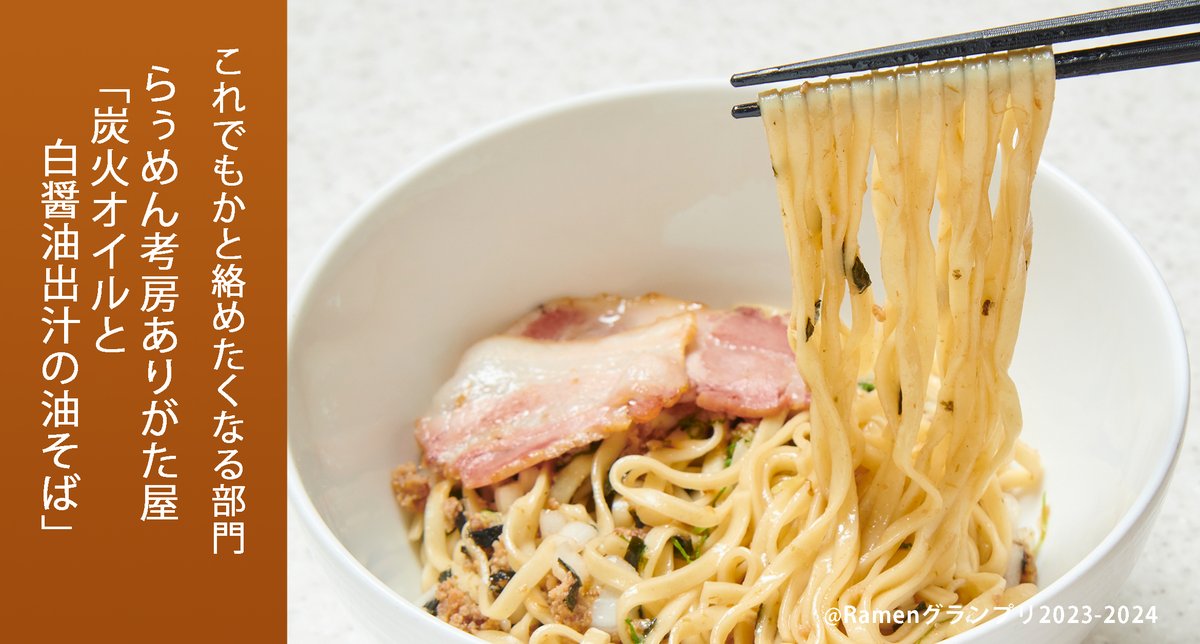 Ramen_GP's tweet photo. ＼これでもかと絡めたくなる部門／
らぅめん考房ありがた屋（中部地方）
炭火オイルと白醤油出汁の油そば

複雑な白出汁＋白醤油に、平打ち麺が好相性。究極のこっサリ麺！

応募したい方はRT！
抽選で楽天ポイント総額100万円当たる！
https://t.co/OYTnXy3epj

#RamenGP2023
#RGP_ありがた屋 https://t.co/jsTUdDQAjd