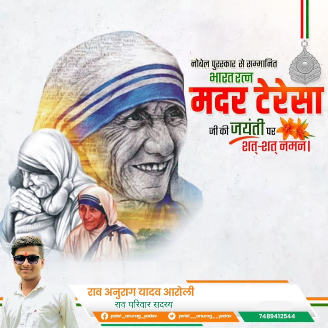 patel__anurag's tweet image. नोबेल पुरस्कार से सम्मानित, भारतरत्न मदर टेरेसा जी की जयंती पर शत-शत नमन।