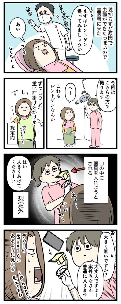 歯医者さんでレントゲン撮るのに
口の限界を試した話 (1/3)
iPhone口に入れるん?①
#コミックエッセイ
#漫画が読めるハッシュタグ