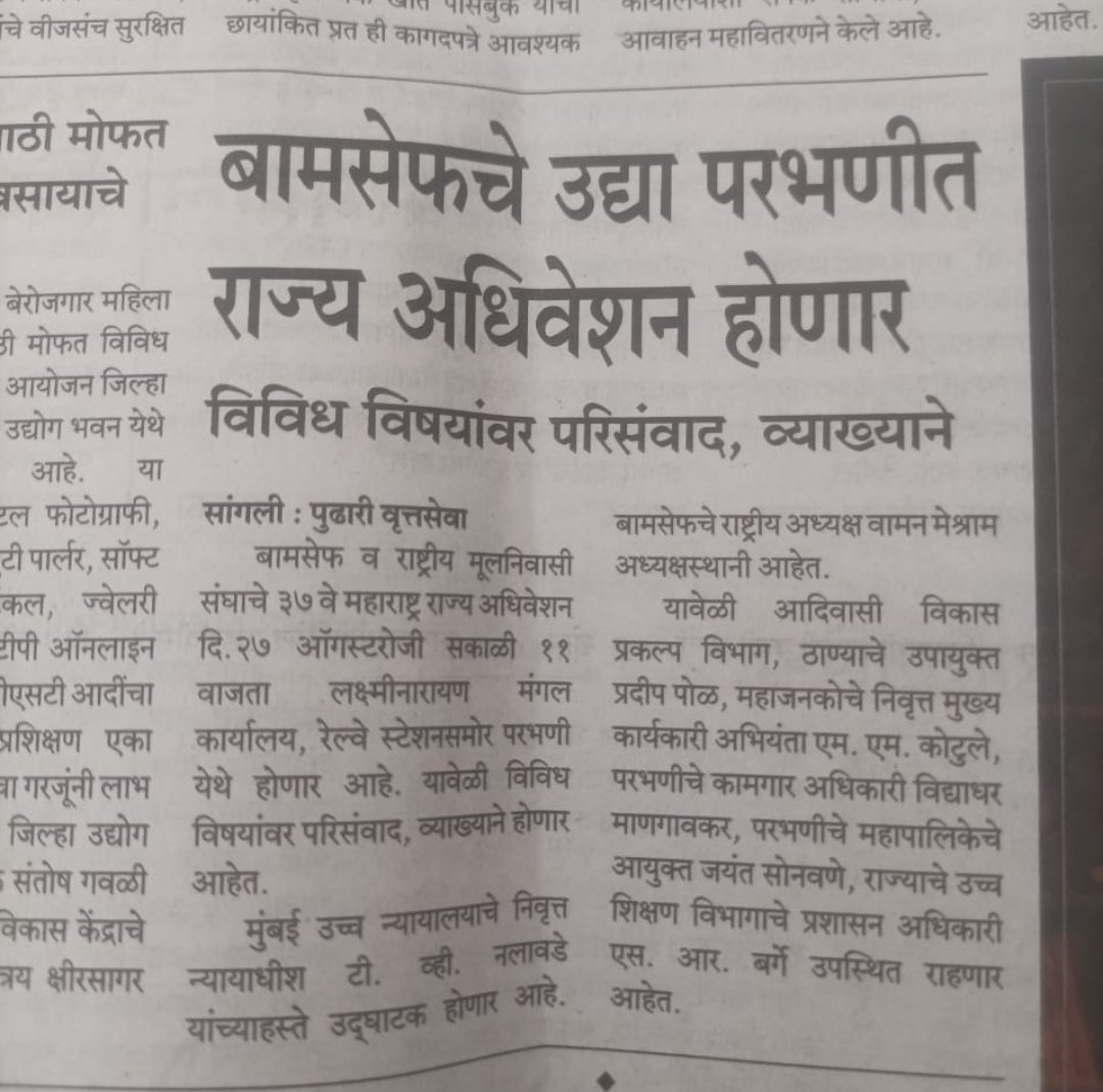 परभणी में ऐतिहासिक होगा बामसेफ का राज्य अधिवेशन..
#उद्या_बामसेफ_महाराष्ट्र_राज्य_अधिवेशन