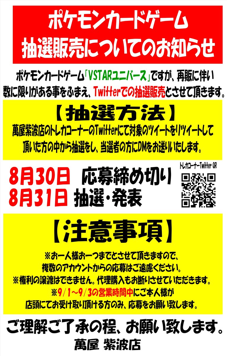 【応募条件】 ポケモンカード「VSTARユニバース」販売に伴い、Twitterにて事前抽選販売と致します。  

①当アカウントをフォロー   
②このツイートをリツイート   
③店頭にてご本人様が受取可能な方   

8/30応募締切  
8/31抽選発表   

当選者の方にDMをお送り致します。       

→