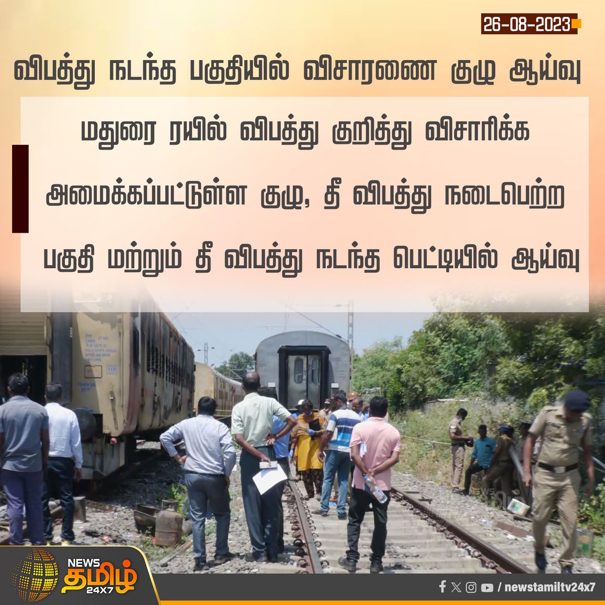 NewsTamilTV24x7's tweet photo. விபத்து நடந்த பகுதியில் விசாரணை குழு ஆய்வு
#madurai | #maduraitrainfire | #TRAIN | #TrainFireAccident | #FireAccident | #railways | #maduraitrainaccident | #fire | #Maduraitrainaccidentnews | #InvestigativeCommittee | #NewsTamil24x7 https://t.co/fltZFZatGJ
