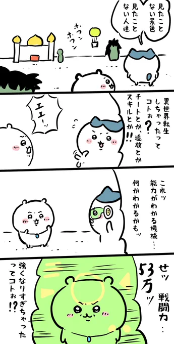 異世界転生しちゃったちいかわ