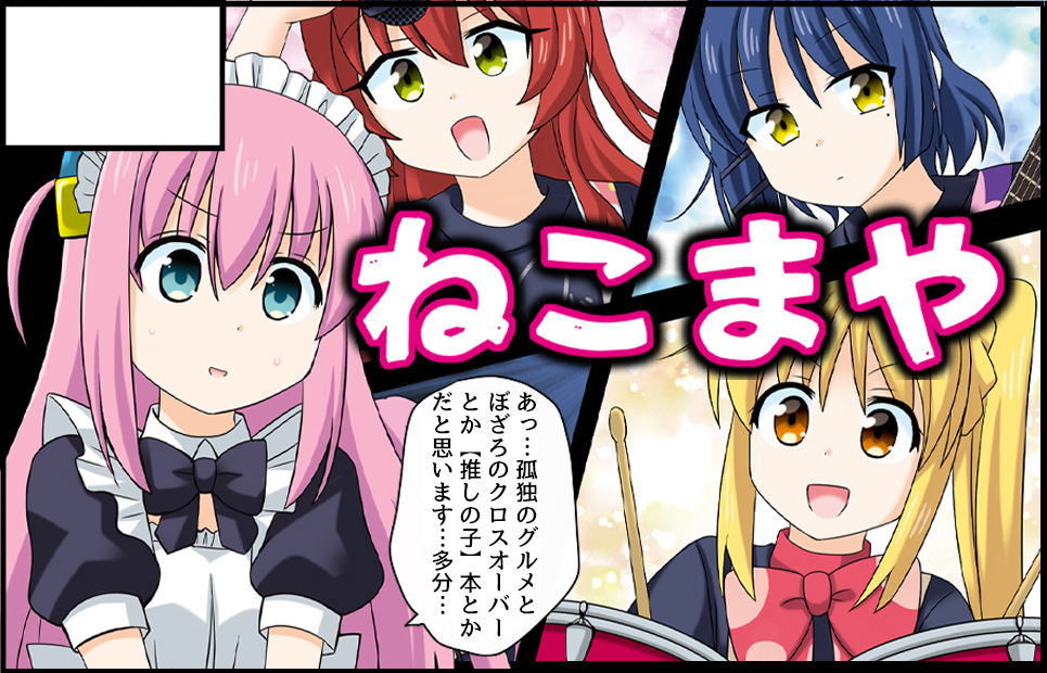 🌟9月23日:スーパーヒロインタイム「結束ロック!」in蒲田 🌟9月24日:陸海空魔合同演習フレンズ「結サク」㏌ビッグサイト  両イベントに #ぼっちざろっく で申し込みました。 再版した『孤独のぼざろ』と【推しの子】本の他 新しいものも用意出来れば…!  9月限定オタク印の配布も予定しています🙇