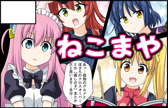🌟9月23日:スーパーヒロインタイム「結束ロック!」in蒲田 🌟9月24日:陸海空魔合同演習フレンズ「結サク」㏌ビッグサイト  両イベントに #ぼっちざろっく で申し込みました。 再版した『孤独のぼざろ』と【推しの子】本の他 新しいものも用意出来れば…!  9月限定オタク印の配布も予定しています🙇