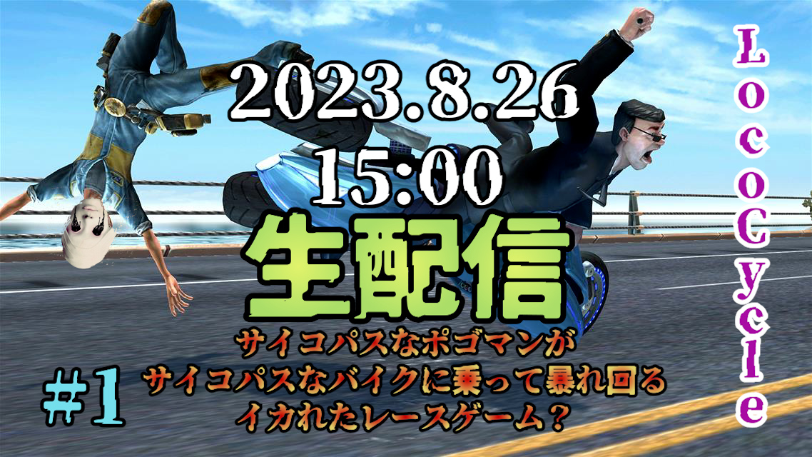 koipunk's tweet photo. #LocoCycle #レースゲーム #ポゴマン #栃木
本日、2023年8月26日15時00分からのポゴマンライブは【LocoCycle】#1 サイコパスなポゴマンが、武装したバイクに乗り暴れ回る痛快アクションコメディーレースゲーム! 是非遊びに来てください(*'▽')
会場はこちら→https://t.co/sg0fZBPBj5 https://t.co/lssW5GTPwh
