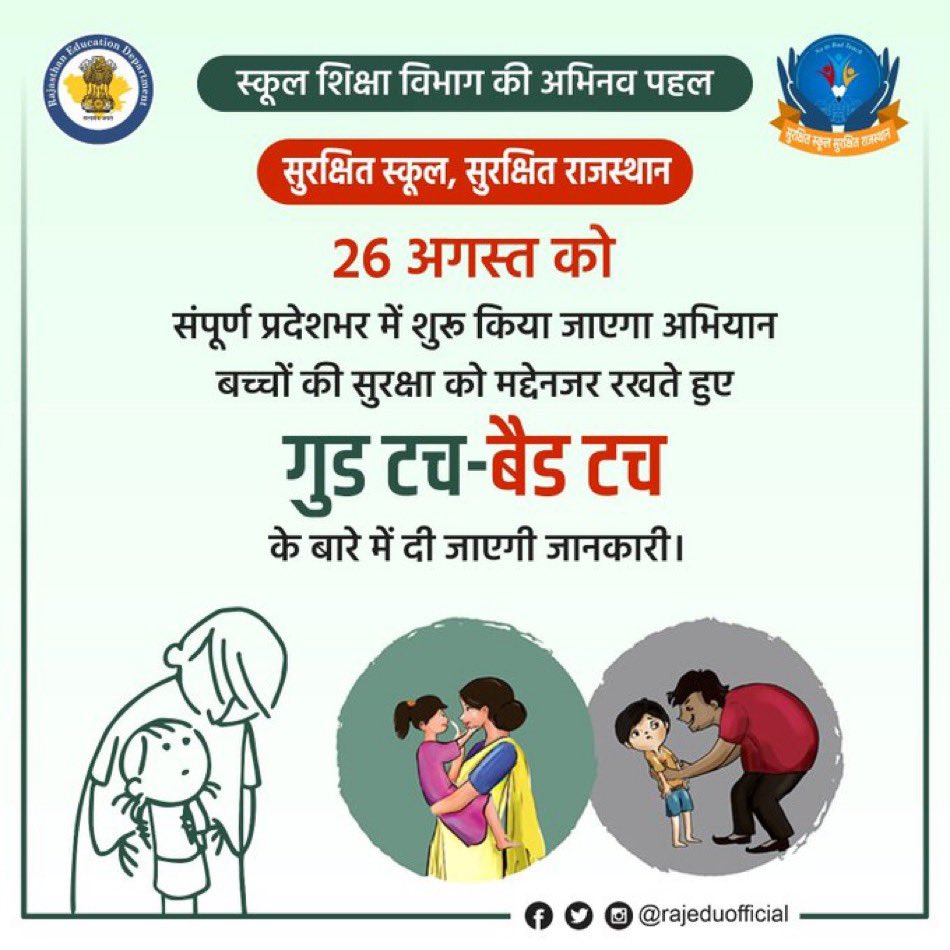 "सुरक्षित स्कूल -सुरक्षित राजस्थान कार्यक्रम "#departmentofedution #saferajasthan #childsafety #safeschool #AshokGehlot