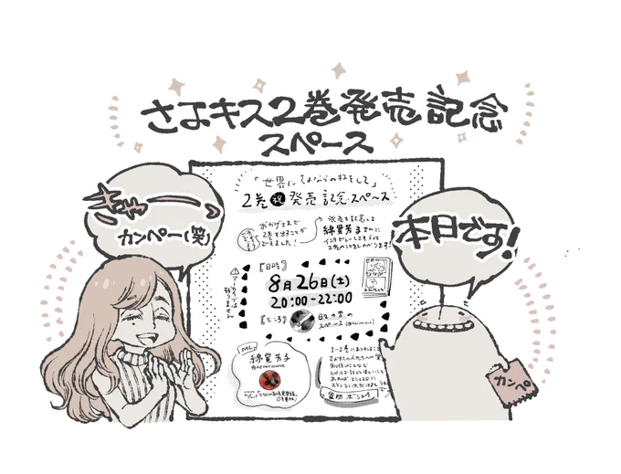 【スペースのお知らせ】

『世界にさよならのキスをして』2巻発売記念スペース。

▶︎本日20:00〜22:00
▶︎日々の杏@hibi_no_anz のスペース

にてカンペを持ちつつお待ちしております💪

………………………..

『世界にさよならのキスをして』

[掲載サイト]
https://t.co/5Hfdj46FGP 