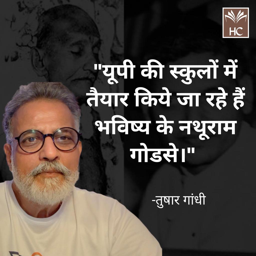 "यूपी की स्कुलों में तैयार किये जा रहे हैं भविष्य के नथूराम गोडसे।" 

-तुषार गांधी