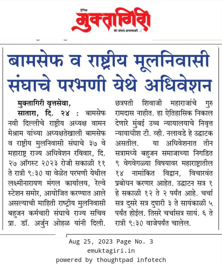 चलो परभणी 
#उद्या_बामसेफ_महाराष्ट्र_राज्य_अधिवेशन