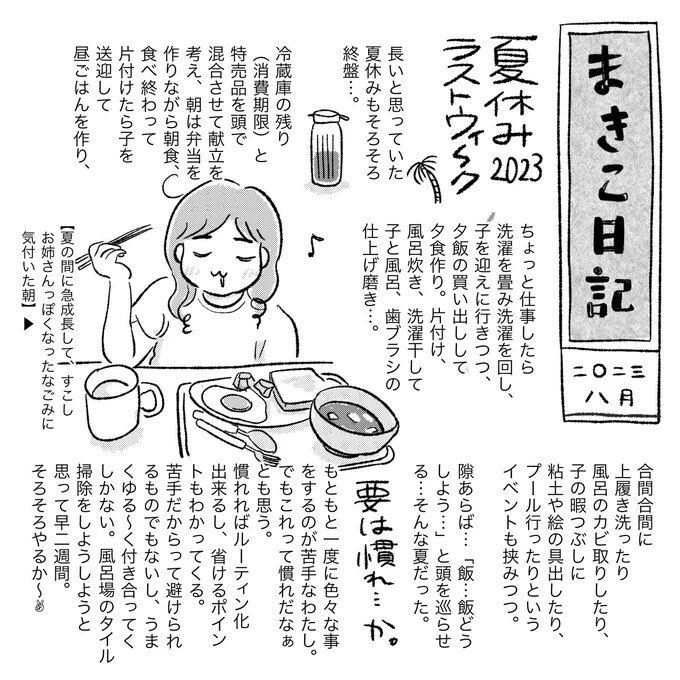 夏休みラストウィ〜ク🌴 頑張りましょう✊ #まきこ日記