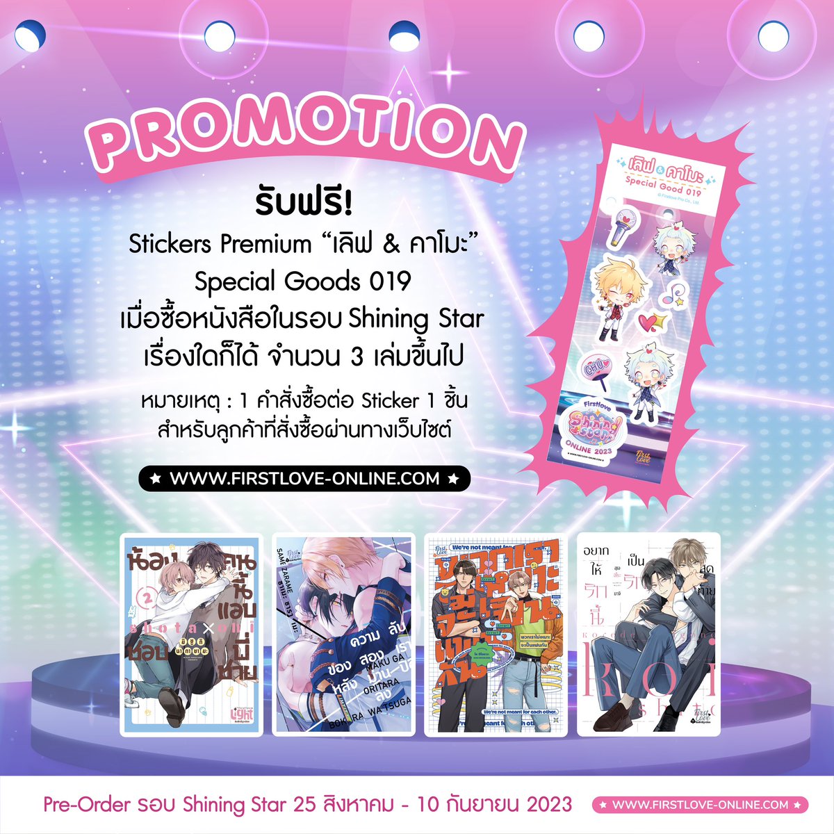 FirstLoveBL's tweet photo. 🎤ของแถมพิเศษสำหรับ FirstLover โดยเฉพาะ🌟
เมื่อสั่งซื้อหนังสือในรอบ ‘Shining Star’ จำนวน 3 เล่มขึ้น���ป
รับฟรี - Stickers Premium “เลิฟ & คาโมะ” Special Goods 019 - FirstLover สามารถสั่งซื้อหนังสือในรอบนี้ได้เลย!
#FirstLoveShiningstar #FirstLoveOnline2023 #FirstLoveBL https://t.co/lJ614m8p8m