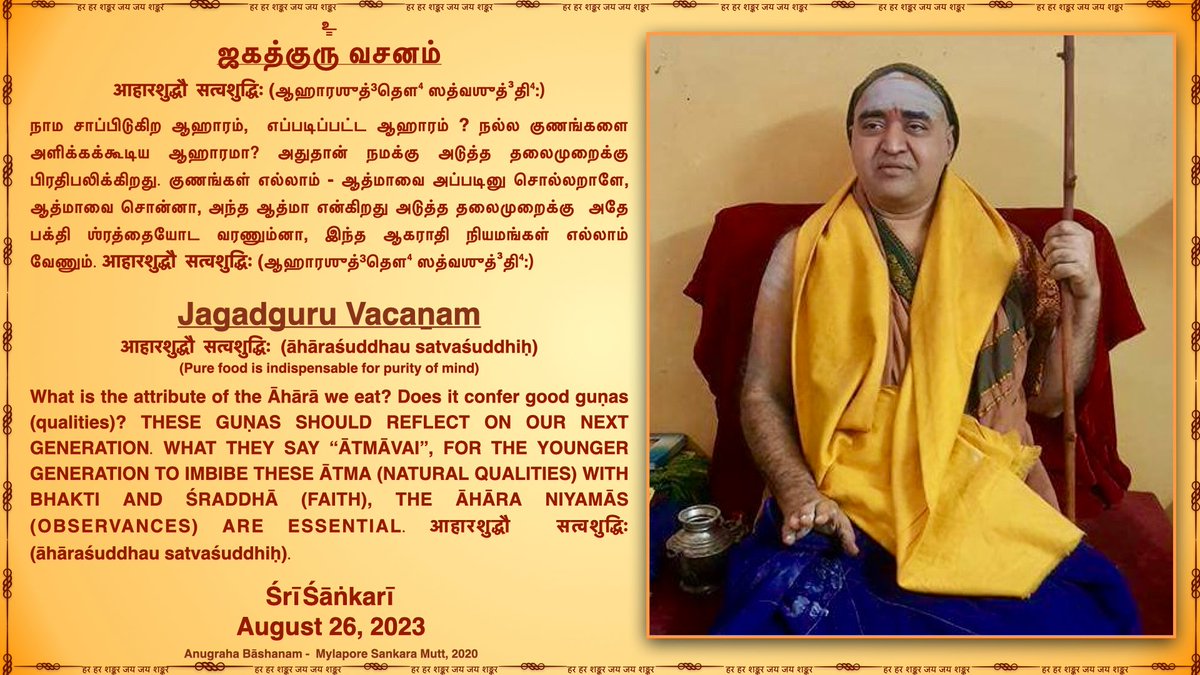 JagadguruVacan's tweet photo. Jagadguru Pujyashri Shankara Vijayendra Saraswathi Shankaracharya Swamigal
#Aharam #Acharam #Alankaram #AharaShuddam #SanatanaDharma #jagadguruvacanam
ஜகத்குரு பூஜ்யஸ்ரீ சங்கர விஜயேந்திர சரஸ்வதி சங்கராச்சார்ய சுவாமிகள்
@KanchiMatham https://t.co/awhY1OISY2