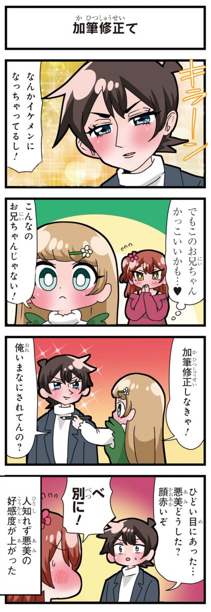 善意100%の妹、悪意100%の妹。
「やりすぎ」「漫画みたいだなぁ」「加筆修正て」 