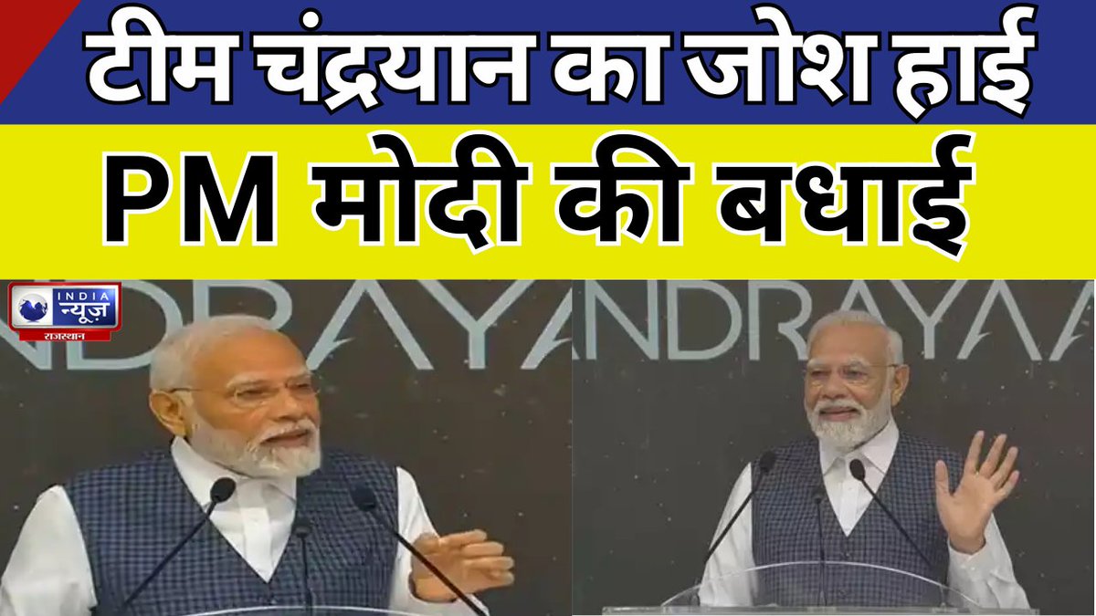 raj_indianews's tweet image. PM Modi in ISRO : टीम चंद्रयान का जोश हाई, PM मोदी की बधाई | India News Rajasthan  

@PMOIndia 

#pmmodi #modilive #modilivenews #chandrayaan3 #chandryaan3mission #Succesfull #indianewsrajasthan #rajasthannews #IndiaNews 

 #Watch : youtu.be/I_cXtgWDcHU