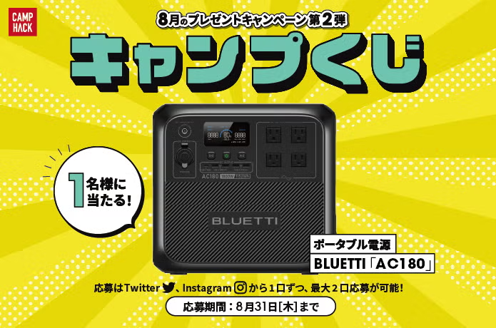 camp_hack's tweet photo. 🚨残り3日🚨
ポータブル電源が1名様に当たる #キャンプくじ。
応募がまだの人は急いで💨

応募手順は超簡単🙌
1️⃣@camp_hackをフォロー
2️⃣@BLUETTI_JAPAN をフォロー
3️⃣キャンペーンツイートにいいね＆RT
（インスタからも応募すれば当選確率は最大2倍〜📢）

👇画像下のツイートから応募して👇#AD https://t.co/zJksK8Ge30