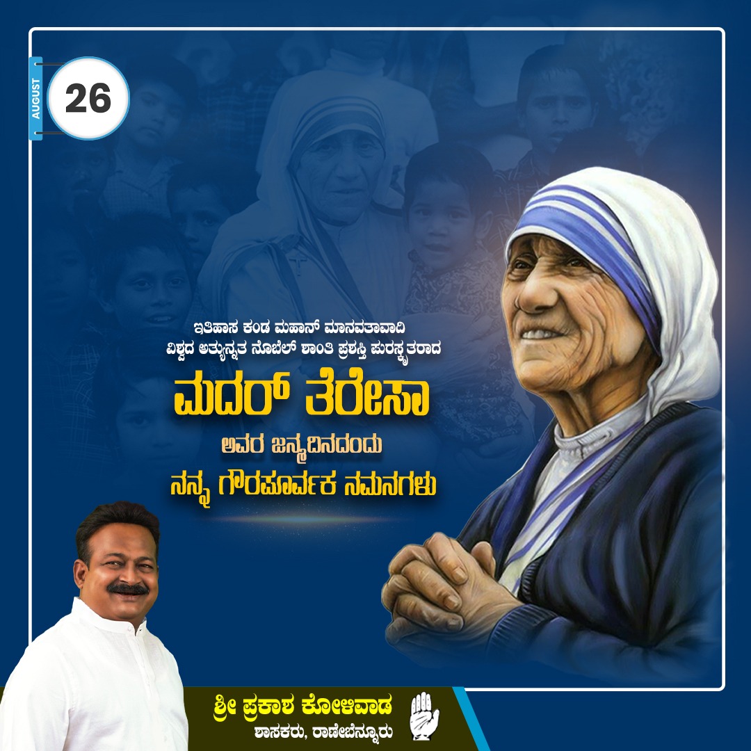 ಬಡವರು, ನಿರ್ಗತಿಕರ ಸೇವೆಯಲ್ಲಿ ಬದುಕಿನ ಪ್ರೀತಿಯನ್ನು ಕಂಡ ಮಹಾನ್ ಚೇತನ, ನೊಬೆಲ್ ಶಾಂತಿ ಪ್ರಶಸ್ತಿ ಪುರಸ್ಕೃತೆ ಮದರ್ ತೆರೇಸಾ ಅವರ ಜನ್ಮದಿನದಂದು ಗೌರವ ನಮನಗಳು.

#mothertheresa