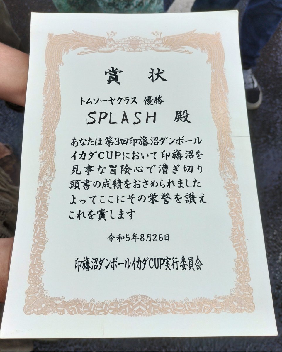splash85805649's tweet photo. 印旛沼段ボールイカダ・カップの戦果は…

SPLASH号はぶっちぎりのクラス優勝でした👍 https://t.co/2kVp5zP8aG