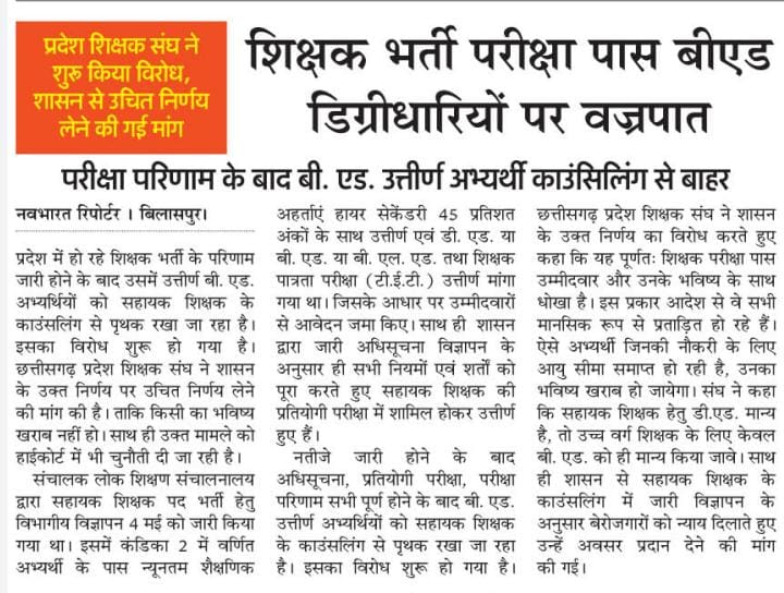 Yuvi0666's tweet photo. सहायक शिक्षक भर्ती 2023 में बी.एड. वालों को काउंसलिंग से पृथक किया गया है जो की बहुत ही गलत है, आपसे अनुरोध है को काउंसलिंग प्रक्रिया में बी.एड. अभ्यर्थी को शामिल किया जाए।#CGBEDProtestForPRT @ChhattisgarhCMO @DPRChhattisgarh @IBC24News @TS_SinghDeo https://t.co/7lroLn3kVa