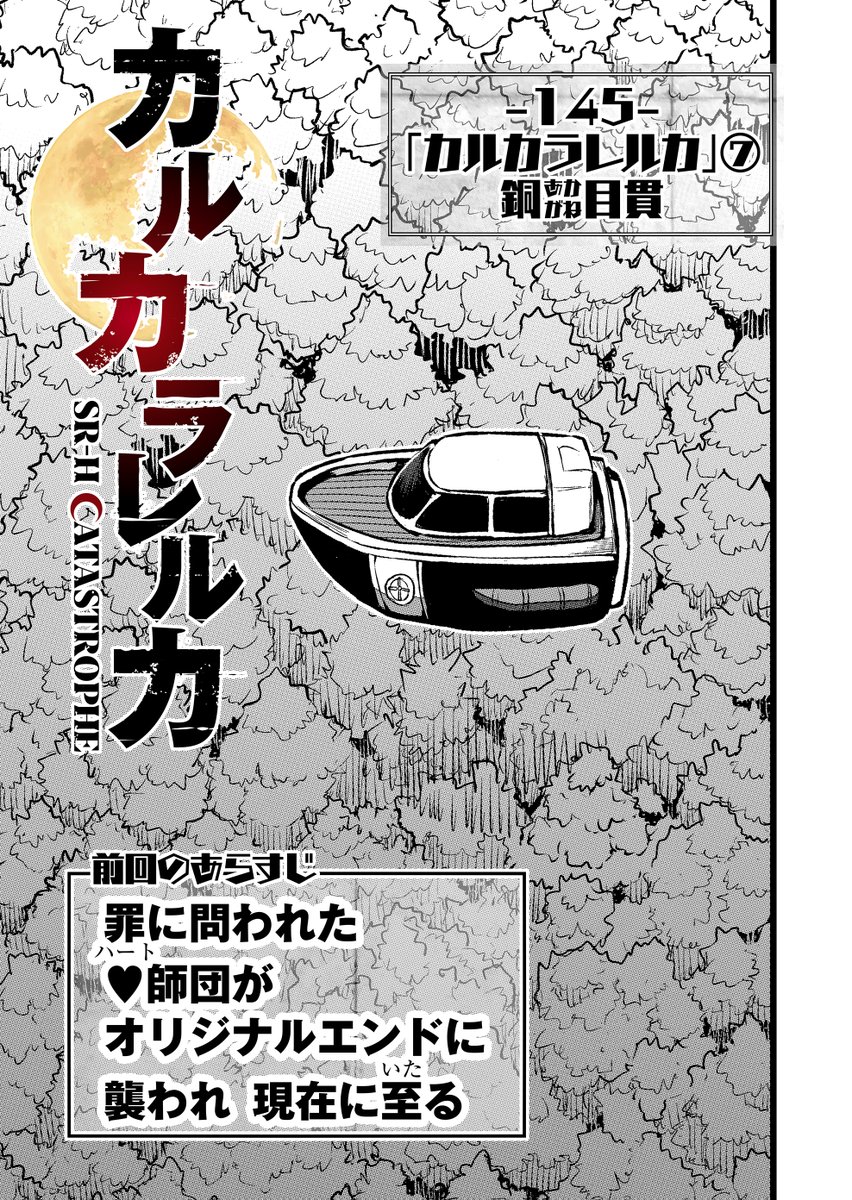 カルカラレルカ一般最新145話配信されました。 そして現在に戻る。 続
