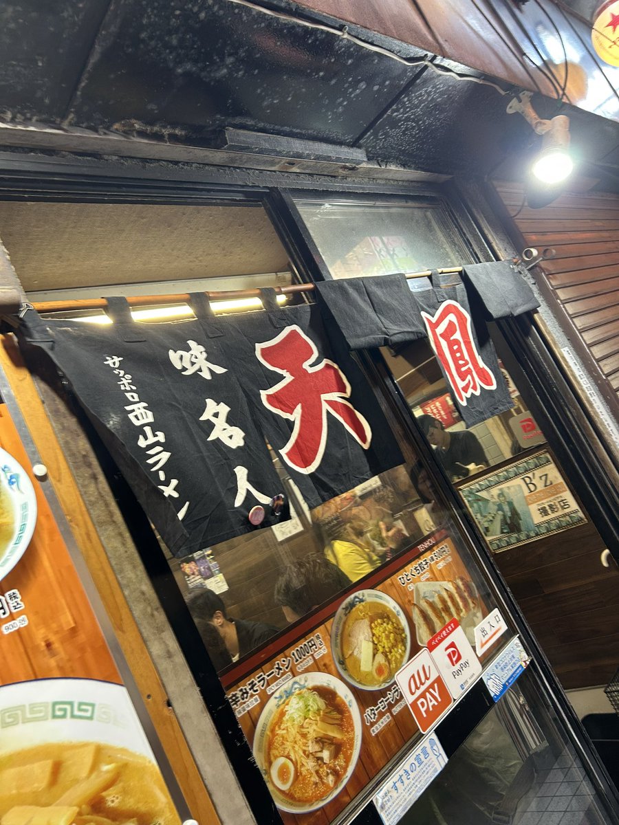 aaachan__178's tweet photo. 呑気に半年ぶりの天鳳食���てきた🍜
普段からbro.多いけど今日は当日だから全席bro.さんでした😂
私はコーンいらない派。なんならバターも本当はいらない派。だけど天鳳では付けてしまう。
やっとドーム向かってます✊🏼✊🏼

#Bz
#Bz35th
#Pleasure2023
#STARS
#札幌 https://t.co/L1TOrs4h1X
