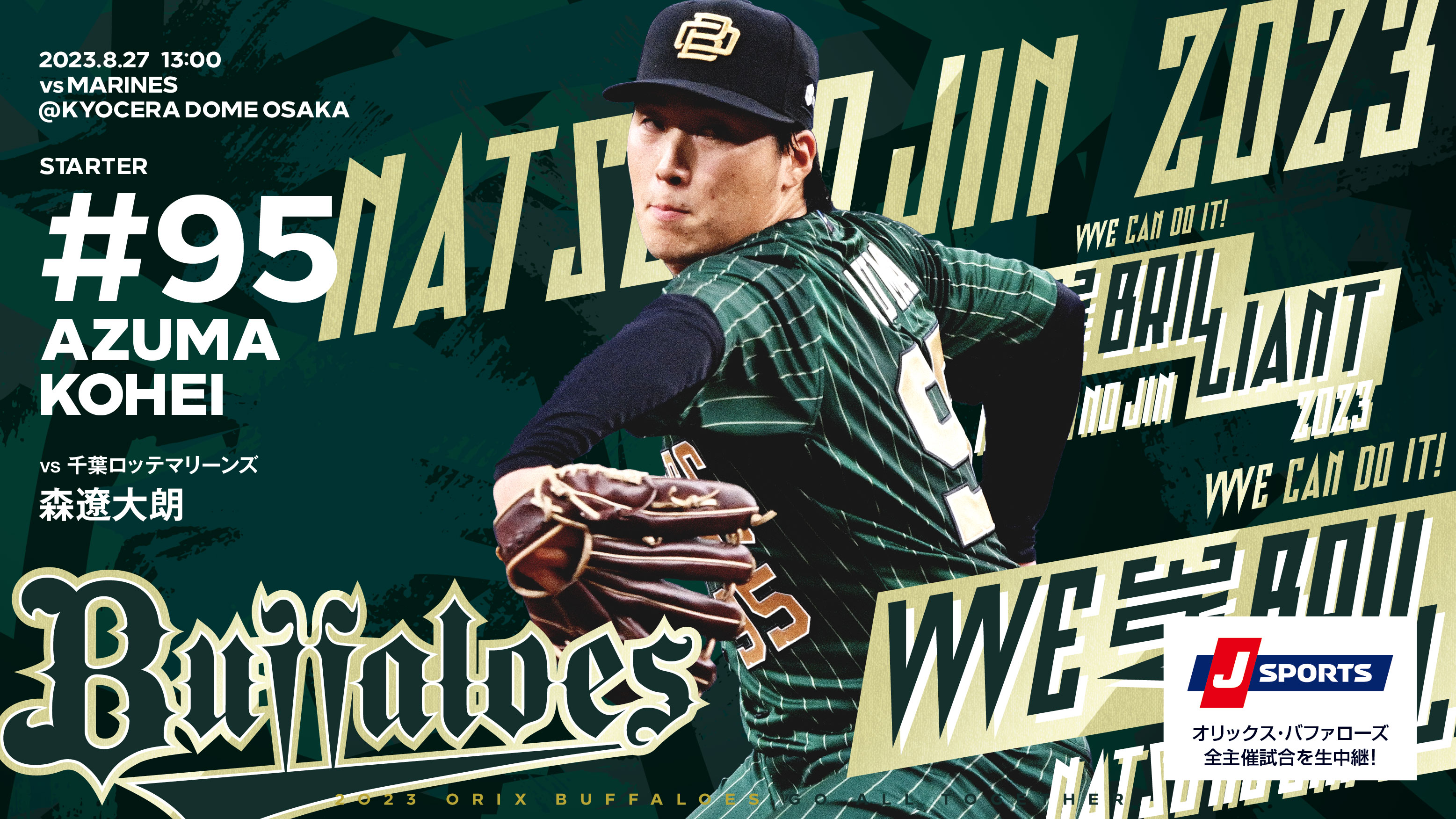 オリックス・バファローズ2023年シーズンハイライト「全員で三